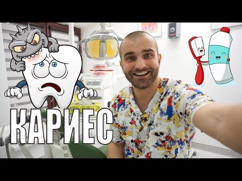 Видео: Кариес