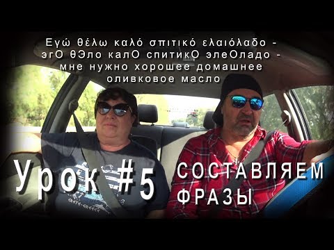 Видео: ГРЕЧЕСКИЙ ЯЗЫК Учимся говорить по-гречески Урок#5