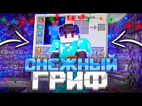 Видео: ❄️ ЗИМНИЙ ГРИФ ПОСЛЕ ВАЙПА ❄️ ГРИФЕР ШОУ | ФУЛЛМАЙН | FULLMINE | minecraft pe 1.1.5
