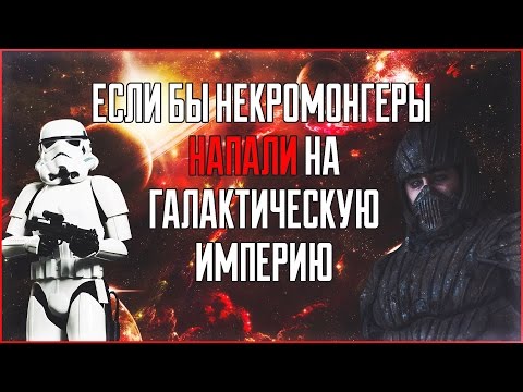 Видео: Если бы флот Некромонгеров напал на систему Галактической Империи?  Star Wars: Теории