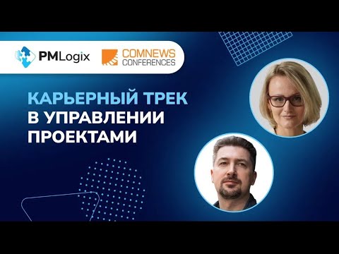 Видео: Карьерный трек в управлении проектами #управлениепроектами #pmo #pmlogix