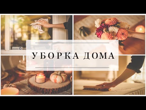 Видео: ОСЕННЯЯ УБОРКА ДОМА 2020//Мотивация на уборку  + ОСЕННИЙ ДЕКОР 2020🍂