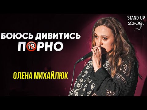 Видео: Олена Михайлюк - Боюсь дивитись дорослі фільми | Standup School | 2025