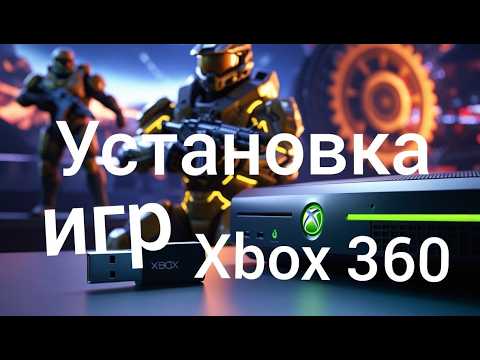 Видео: закачка игр на прошитый xbox 360