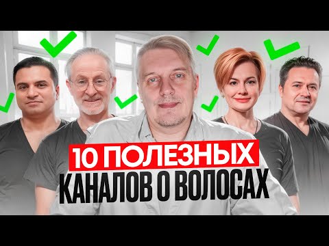 Видео: 10 полезных каналов о волосах