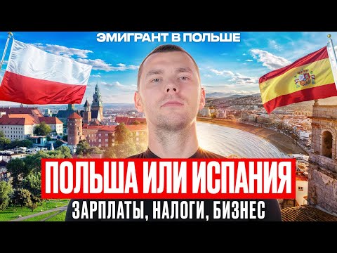 Видео: ПОЛЬША или ИСПАНИЯ? Сравнение Польши и Испании для иммиграции и бизнеса! Бизнес в Польше vs ИСПАНИИ?