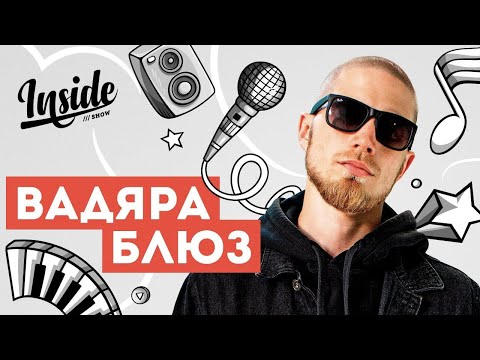 Видео: Вадяра Блюз - О Газгольдере, семье и Everlast