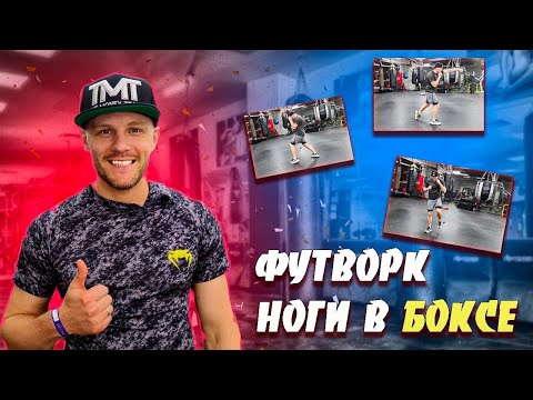 Видео: Тренировка по боксу | Упражнения на передвижение, работу ног