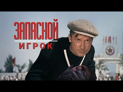 Видео: Запасной Игрок