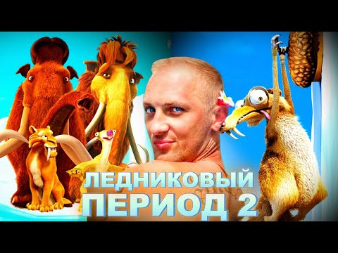 Видео: Зубарев смотрит " Ледниковый период 2 "