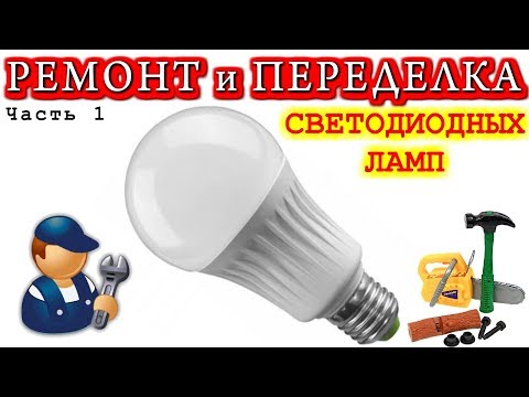 Видео: РЕМОНТ и ПЕРЕДЕЛКА СВЕТОДИОДНЫХ ЛАМП  Часть 1 Разборка