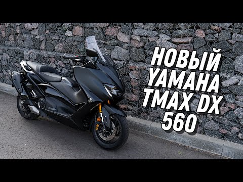 Видео: Новый Yamaha TMAX DX 560 - мечта Доктора Дью