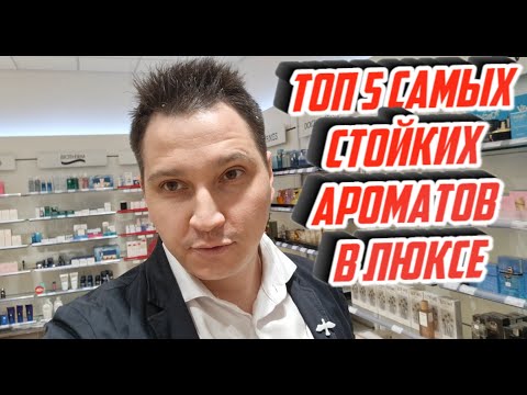 Видео: Топ 5 самых стойких ароматов для мужчин