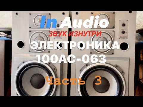 Видео: Звук изнутри  Акустика Электроника 100АС-063  Советский Hi-End Часть 3