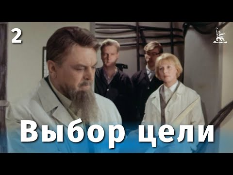 Видео: Выбор цели, 2 серия (драма, реж. Игорь Таланкин, 1974 г.)