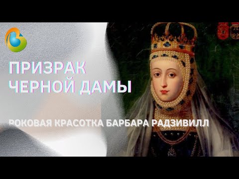 Видео: Призрак черной дамы. Роковая красавица Барбара Радзивилл