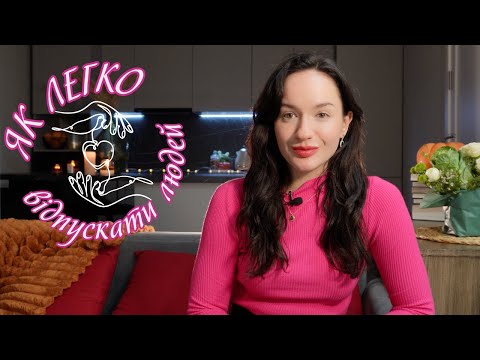 Видео: як легко відпускати людей