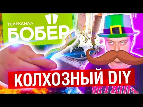 Видео: КОЛХОЗНЫЙ DIY от ТЕЛЕКАНАЛА БОБЁР | МАХОУН НОСТРА