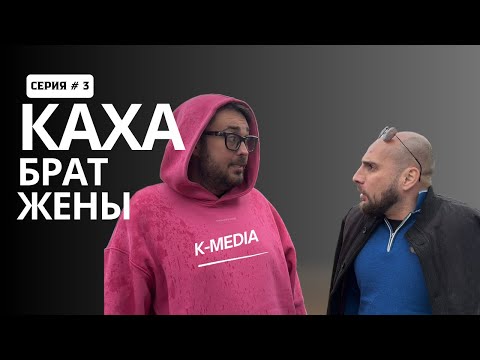 Видео: Каха брат жены