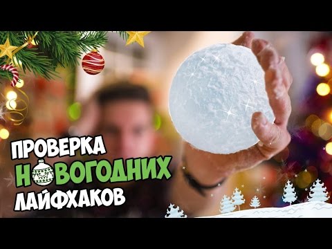 Видео: Проверка Крутых зимних лайфхаков | Мега КОНКУРС на новый год