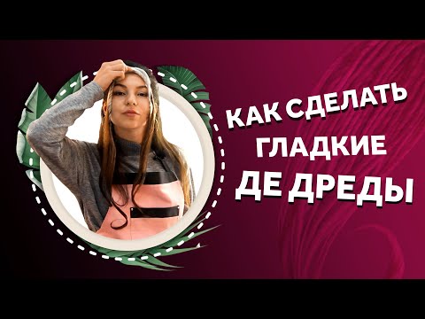 Видео: AfroMari Выпуск №84 | ДЕЛАЕМ ГЛАДКИЕ ДЕ ДРЕДЫ ИЗ МАТЕРИАЛА ПОНИ