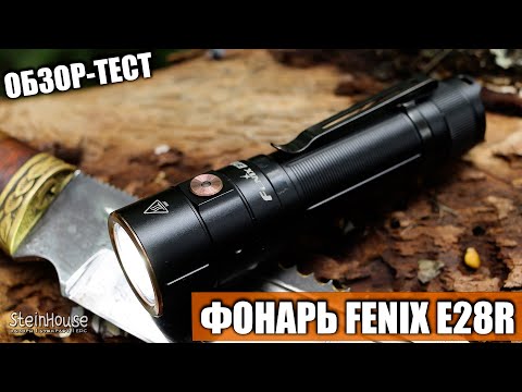 Видео: Обзор EDC фонаря Fenix E28R - Тесты и сравнения с другими фонарями