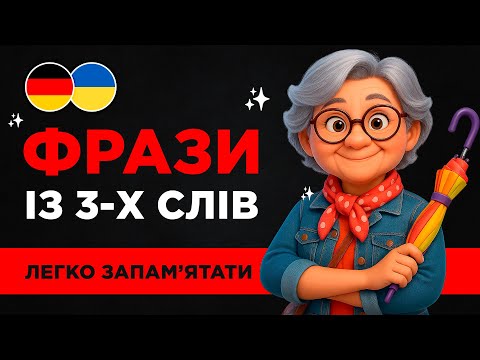 Видео: 49 ПРОСТИХ ФРАЗ німецькою || Легко запам'ятати || Короткі розмовні фрази на кожен день