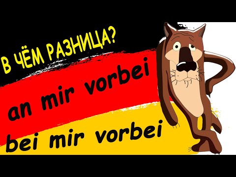 Видео: 8. В чём разница? an mir vorbei / bei mir vorbei