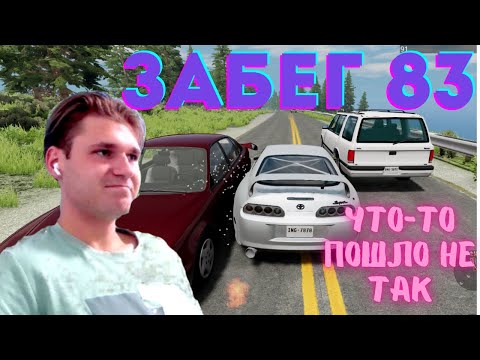 Видео: ЗАБЕГ 83 - 1000 СИЛ ЯРОСТИ!!!