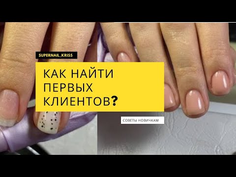 Видео: Как найти клиентов на маникюр ? Где искать? Что делать?