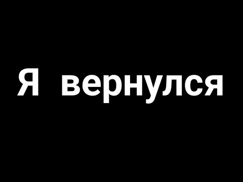 Видео: Я вернулся спустя 5 месяцев