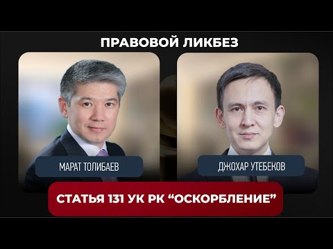 Видео: Интервью с Джохаром Утебековым. (Статья УК РК "Оскорбление") / СЕРИЯ 1