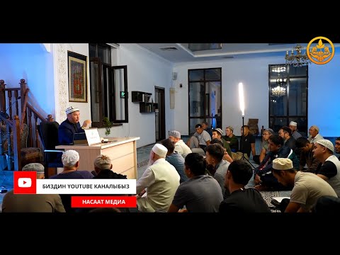 Видео: ФИКХ илими 5-сабак. Устаз Олжобай Алимбеков  03 09 2023