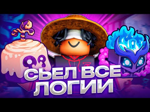 Видео: Я СЬЕЛ ВСЕ ЛОГИИ В BLOX FRUITS