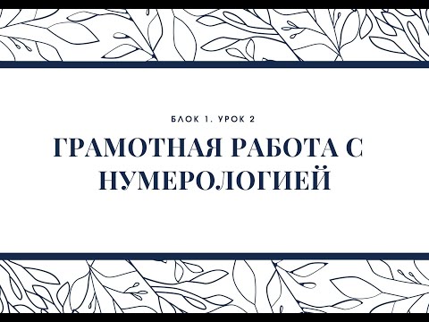 Видео: Блок 1. Урок 2. Грамотная работа с нумерологией