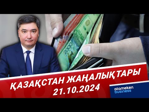 Видео: Жалақыны көтеру мәселесі қаралып жатыр | Қазақстан жаңалықтары