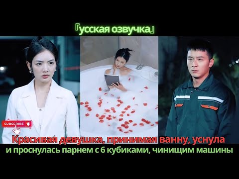 Видео: Красивая девушка, принимая ванну, уснула и проснулась парнем с 6 кубиками, чинищим машины