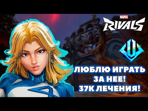Видео: ЖЕНЩИНА НЕВИДИМКА ШИКАРНА КАК И ВСЕГДА В MARVEL RIVALS