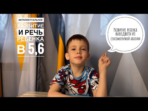 Видео: СЕНСОМОТОРНАЯ АЛАЛИЯ НАШ ВЫХОД | РАЗВИТИЕ РЕБЕНКА В 5,6 |