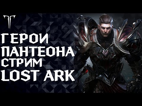 Видео: ГОТОВИМСЯ К БЛИЦ РЕЙДАМ ►LOST ARK