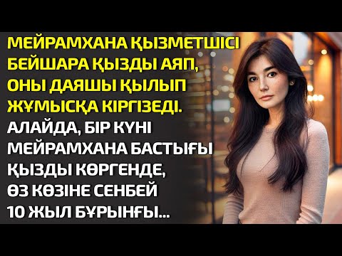 Видео: МЕЙРАМХАНА ҚЫЗМЕТШІСІ БЕЙШАРА ҚЫЗДЫ АЯП, ОНЫ ДАЯШЫ ҚЫЛЫП ЖҰМЫСҚА КІРГІЗЕДІ. АЛАЙДА. ӘСЕРЛІ ӘҢГІМЕ