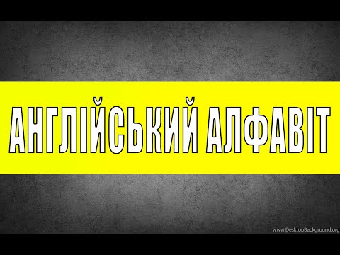 Видео: Англійський Алфавіт та Вимова Літер - Англійська з нуля (урок 0)