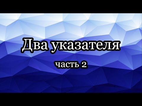 Видео: Два указателя: 2SUM, слияние и другие виды задач