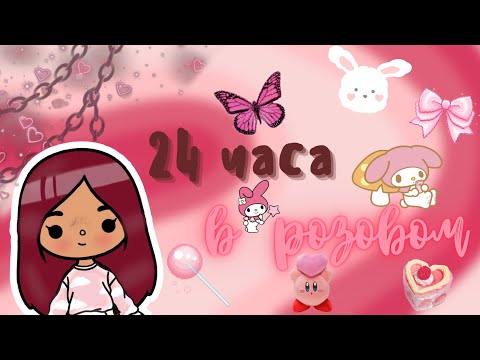 Видео: 💗😶‍🌫️ 24 часа только в розовом цвете 😶‍🌫️💗 /// тока бока /// toca boca /// Secret Toca