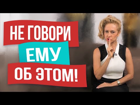 Видео: Это нельзя говорить мужчине никогда