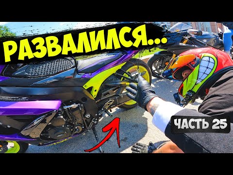 Видео: Мой спортбайк - РАЗВАЛИЛСЯ! / Я НЕ доехал... / ДЛЯ НЕЁ #25