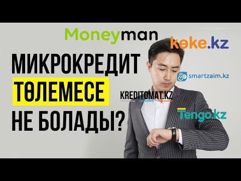 Видео: Микрокредит төлемесе не болады? koke kz moneyman tengo kz