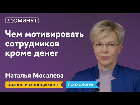 Видео: +/-10 минут / Как выстраивать нематериальную мотивацию сотрудников