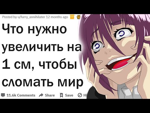 Видео: Какую вещь нужно увеличить на 1 см, чтобы устроить во всем мире хаос?