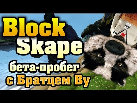 Видео: Быстрый пробег по Blockscape БЕТА с Братцем Ву